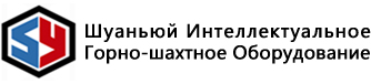 Шуаньюй Интеллектуальное Горно-шахтное Оборудовани